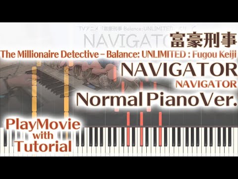 【富豪刑事OP】「NAVIGATOR」ジャストピアノ（中～上級）【The Millionaire Detective  -  Balance: UNLIMITED : Fugou Keiji】