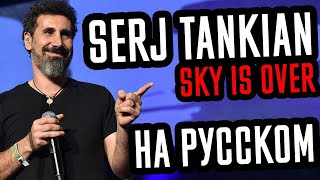 Serj Tankian - Sky Is Over Перевод (Cover | Кавер На Русском) (by Foxy Tail)
