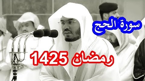 سورة الحج للشيخ ياسر الدوسري من نوادر رمضان سنة 1425 بأجمل التراتيل