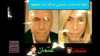 أبطال مسلسل سامحيني لو كانو نساء  موت ذيال  ضحك