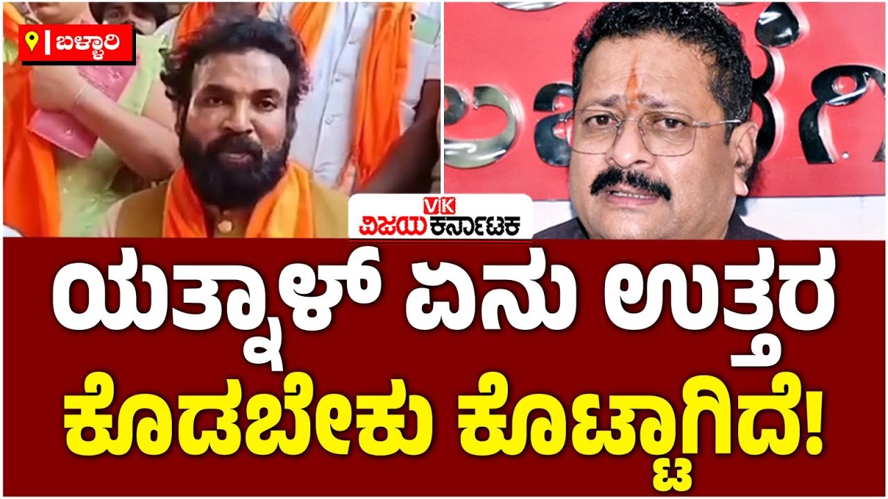 ನೋಟಿಸ್‌ನಲ್ಲಿ Basanagouda Patil Yatnal  ಏನ್‌ ಉತ್ತರಿಸಿದ್ದಾರೆ ಗೊತ್ತಿಲ್ಲ: ಶ್ರೀ ರಾಮುಲು | Vijay Karnataka