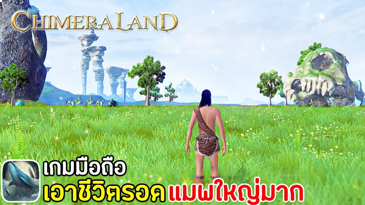 Chimeraland เกมมือถือเอาชีวิตรอดเล่นกับเพื่อนได้ Open World มาใหม่ ภาพโคตรสวย 2021