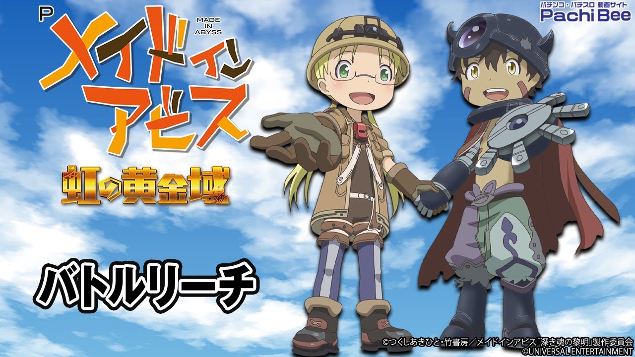 Pメイドインアビス 虹の黄金域】バトルリーチ【パチンコ】【パチスロ