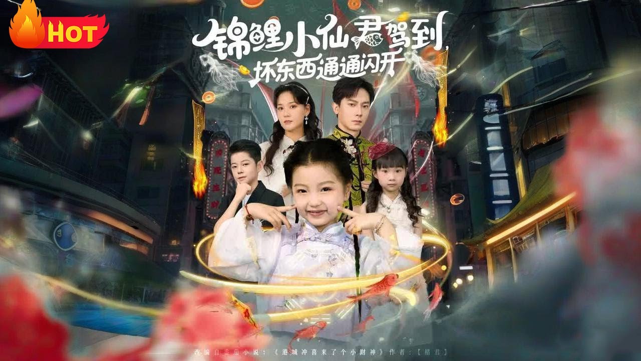 錦鯉萌寶：小仙君的逆襲之路