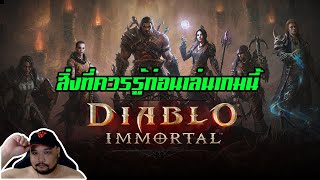 Diablo Immortal EP.1 : สิ่งที่ควรรู้ก่อนเล่นเกมนี้ [ รวมคำถามให้ใรคลิปนี้ ]