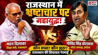 Rajasthan में भ्रष्टाचार पर सियासी संग्राम! ACB कार्रवाई के बाद BJP-Congress आमने-सामने #dotasara
