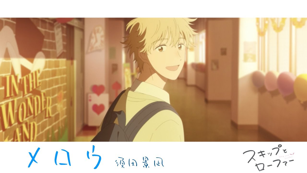 【MAD】スキップとローファー「メロウ」須田景凪