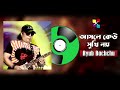 Asole Keu Sukhi Noy | কেউ সুখি নয় | Ayub Bachchu | Bangla Hit Audio Song 2019 Mp3 Song