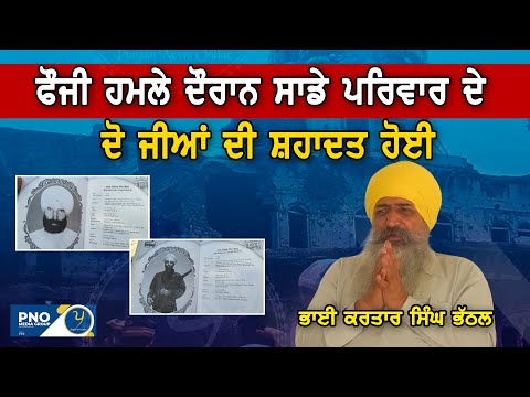ਜੂਨ ਚੁਰਾਸੀ ਦਾ ਹੱਡੀਂ ਹੰਡਾਇਆ ਸਾਕਾ | ਭਾਈ ਕਰਤਾਰ ਸਿੰਘ ਭੱਠਲ। Part 2