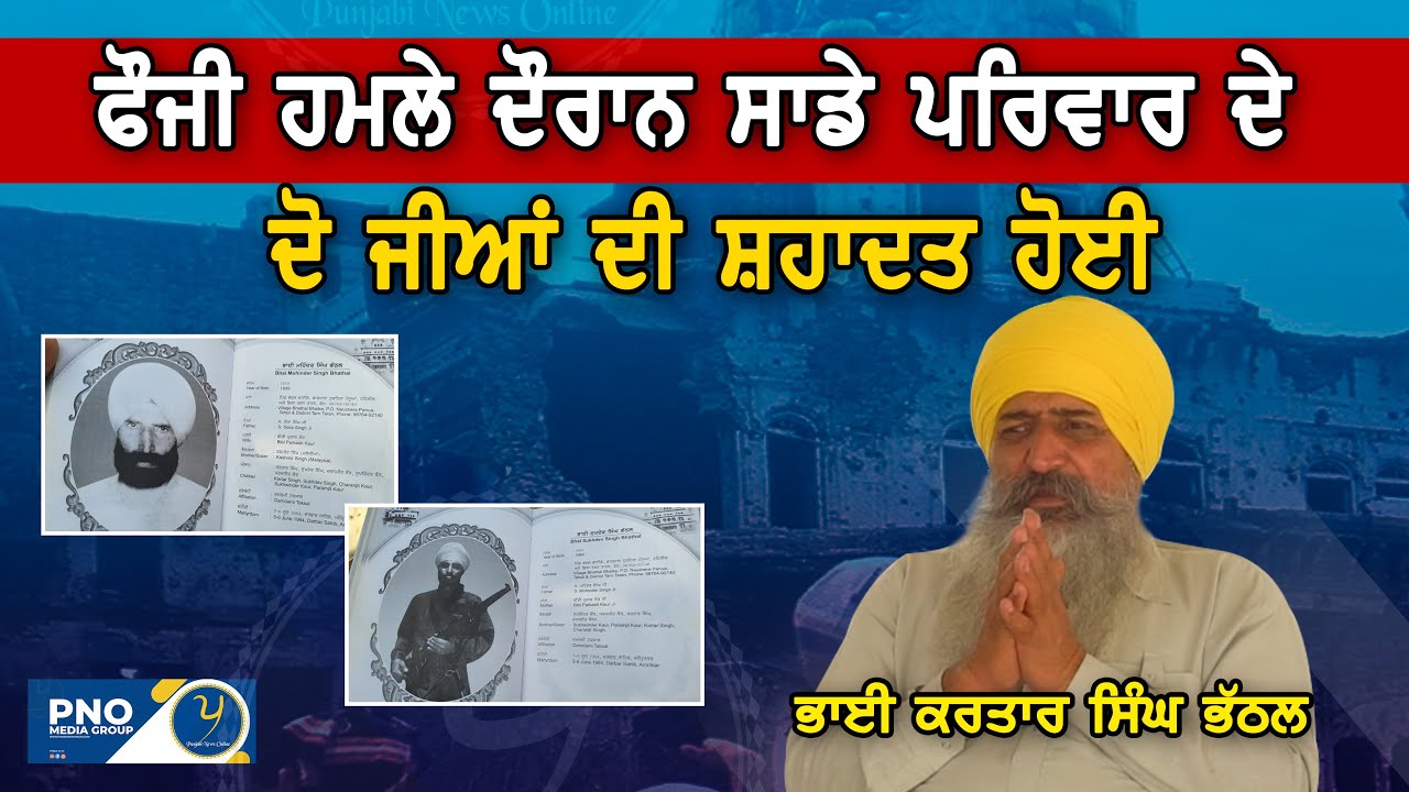 ਜੂਨ ਚੁਰਾਸੀ ਦਾ ਹੱਡੀਂ ਹੰਡਾਇਆ ਸਾਕਾ | ਭਾਈ ਕਰਤਾਰ ਸਿੰਘ ਭੱਠਲ। Part 2