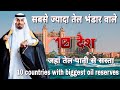 इन 10 देशों में पाया जाता हैं सबसे ज्यादा तेल // Top 10 countries with biggest crude oil reserve