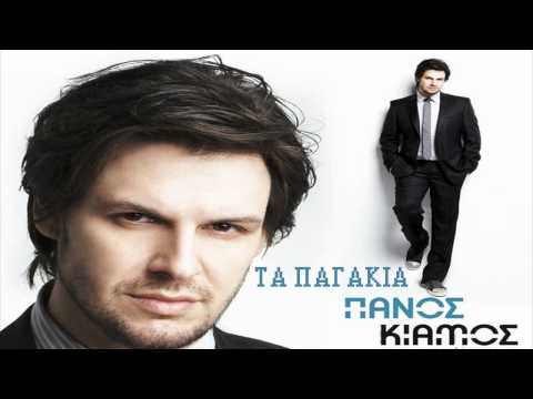Πάνος Κιάμος-Τα Παγάκια