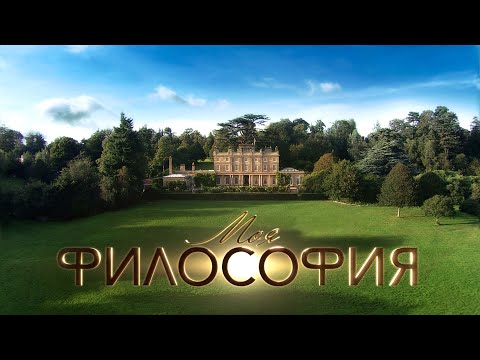 Саентология - история создания и принципы учения, статья "Моя философия" Л. Рон Хаббард (12+)