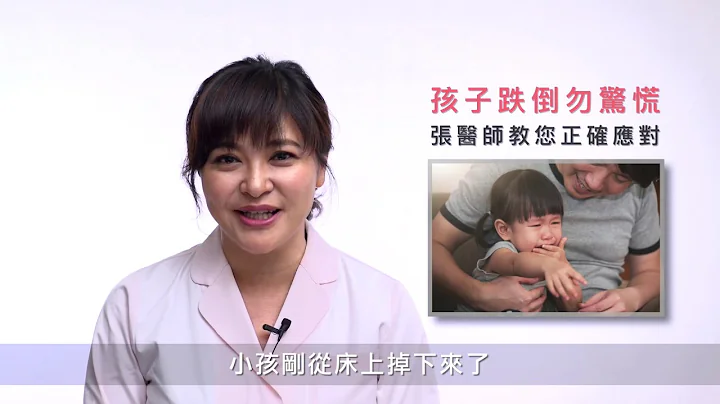 寶寶掉下床了! 新手父母別荒亂 小孩跌倒別緊張 小兒科 張華倫醫師 [Dr.Choice 醫選生活] - 天天要聞