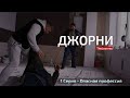 Сериал Джорни - Ремонт квартир опасная профессия