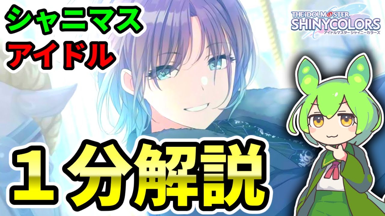 シャニマス】わかった気になれる浅倉透【1分解説】【ネタバレを気に