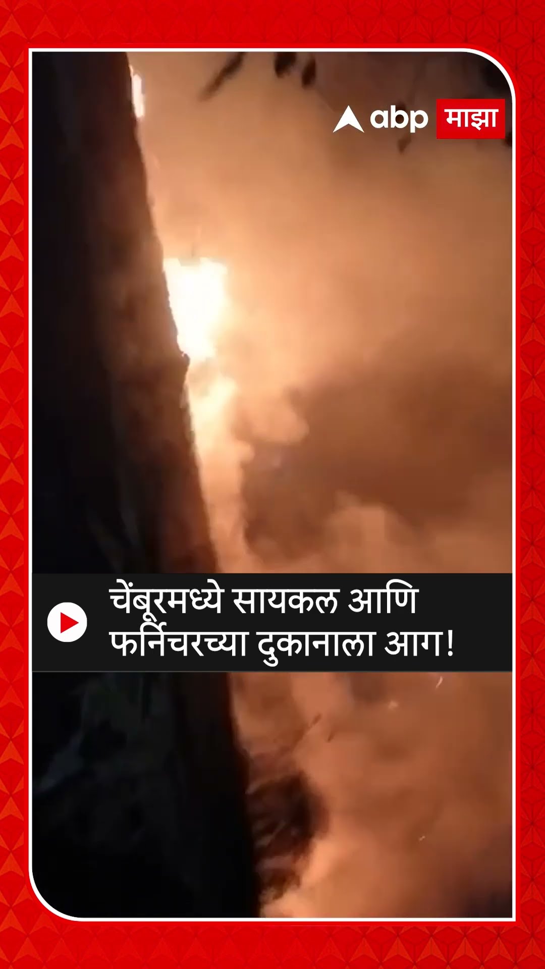 Chembur Fire | चेंबूरमध्ये अमर महल भागात सायकल आणि फर्निचरच्या दुकानाला आग