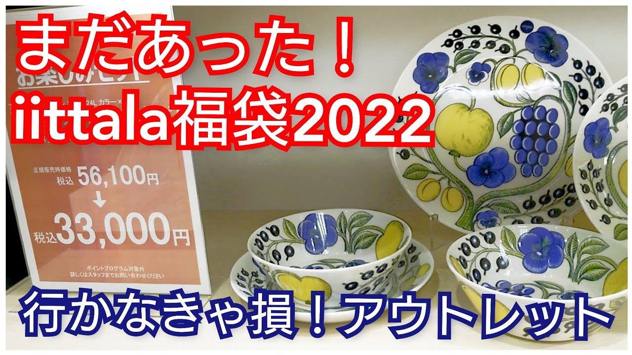 iittala ARABIA 福袋2022  パラティッシ10点5.5万円が3.3万円に！単品も3.5万円が1.8万円に！竜王アウトレットに大満足👍️行って良かったぁ～