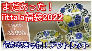 iittala ARABIA  福袋2022 パラティッシ10点5.5万円が3.3万円に！単品も3.5万円が1.8万円に！竜王アウトレットに大満足