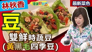 林秋香：【大豆】黑豆、黃豆怎麼煮才軟Q、好吃？「黑黃毛豆」搭配蛋白質雞腿肉、蝦仁，食蔬好吃又各種營養都顧全！高纖版雞蝦鬆：雙鮮食蔬豆【健康好生活】 by 年代MUCH台 健康好生活 714 views 12 hours ago 3 minutes, 41 seconds