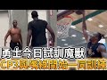 【NBA 美國職籃】勇士隊今日試訓魔獸! CP3與嘴綠開始一同訓練