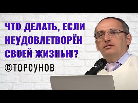 Что делать, если неудовлетворён своей жизнью? Торсунов лекции