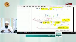 المقاومه و قانون أوم #درس_على_الهواء للإستاذ سعود الحضرمي