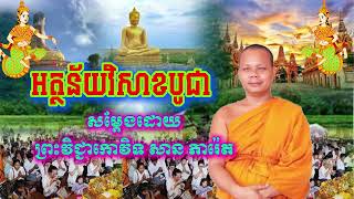 អត្ថន័យនៃបុណ្យវិសាខបូជា សម្តែងដោយព្រះវិជ្ជាកោវិទស សាន ភារ៉េត Dharma khmer VISAKBUCHEA