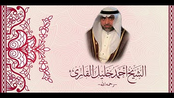 جزء عمّ كاملاً للشيخ أحمد خليل القارئ - رحمه الله
