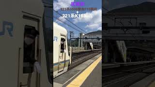 馬堀駅　223系6000番台F10編成+221系K18編成・223系2500番台R52編成(元HE420編成)