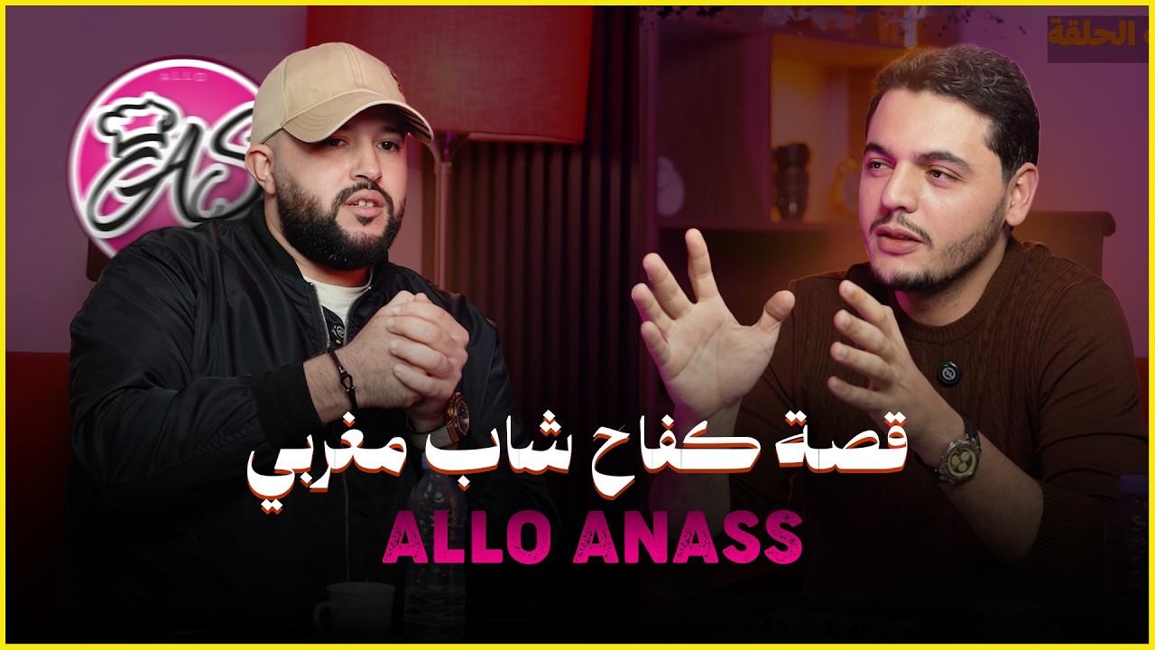 النجاح ليس حظاً… هل السر في التفكير أم في الانضباط؟ | بودكاست ملهم بدون لغة خشب