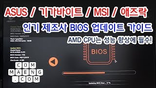 [컴맹닷컴] ASUS / GIGABYTE / MSI / ASRock 인기 제조사 4곳 바이오스 업데이트 가이드 (라이젠 3세대를 위한 필수!)