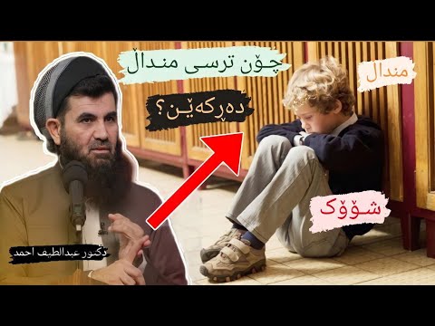 ئایامنداڵ بترسێت چۆن ترسی دەربکەین