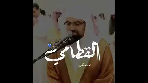 ناصر القطامي ويقول الإنسان أإذا ما مت لسوف أخرج حيا I تلاوة مؤثرة من سورة مريم NASSER AL QATAMI 💙🕋