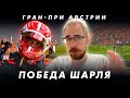 Итоги Гран-При Австрии || Блог Владимира Башмакова №81