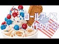 ロールアイスの作り方②