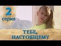 ТЕБЕ, НАСТОЯЩЕМУ. СЕРИЯ 2. МЕЛОДРАМА