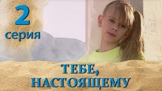 ТЕБЕ, НАСТОЯЩЕМУ. СЕРИЯ 2. МЕЛОДРАМА