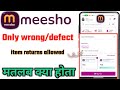 Only Wrong/Defect Item Returns Allowed मतलब क्या है? | Meesho Order Return Defective Item Meaning