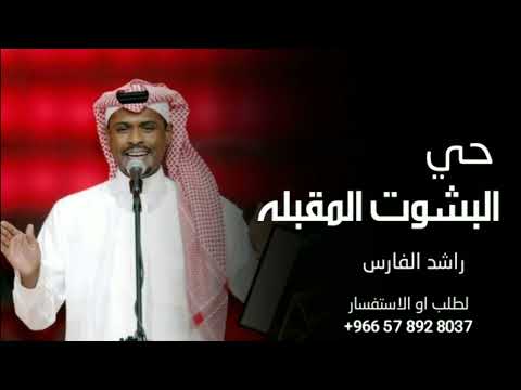 زفة حي البشوت راشد الفارس زفات 2024 مجانيه بدون حقوق تنفيذ بالاسماء