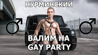 Нурминский - Валим (right version♂) Gachi Remix | КЛИП