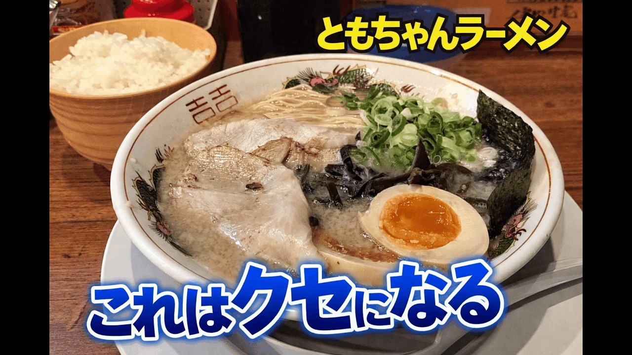 【神戸西区ラーメン】濃厚豚骨がガツン！ともちゃんラーメン｜味玉入り＋ライスで満腹必至