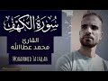سورة الكهف محمد عطاالله