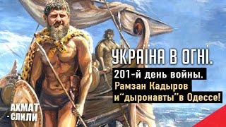 Рамзан Кадыров и «дыронавты» высаживаются в Одессе. Украина в огне (2022) Новости Украины