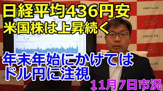 2023年11月7日【日経平均436円安　米国株は上昇続く　年末年始にかけてはドル円に注視】（市況放送【毎日配信】）