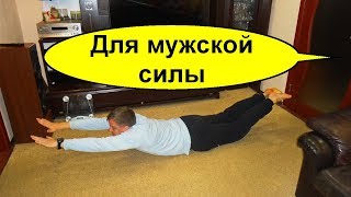 Упражнения для усиления потенции и мужской силы. Простое упражнение от простатита ? Живи на полную Упражнения для усиления потенции и мужской силы. Простое упражнение от простатита ? Живи на полную
