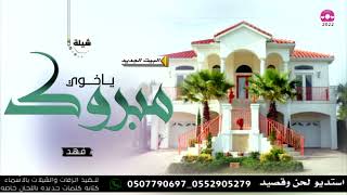 شيلة المنزل الجديد باسم ابو عبدالله   ياخوي يا رمز الكرم مبروك لبيت الجديد   استديو شيلات   لطلب بال