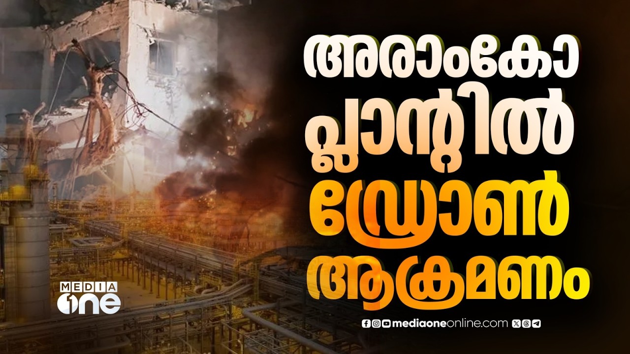 സൗദി അരാംകോ പ്ലാന്റിന് നേരെ ഡ്രോൺ ആക്രമണമുണ്ടായത് രാവിലെ; തീപിടിത്തം; ആർക്കും പരിക്കില്ല