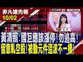 【黃清照:國巨應該漲停!勿追高!留意軋空股!被動元件這波不一樣!Q3營收.毛利率估達財測上緣 小摩喊台積電目標3300元】20261002 (貝庭×黃清照) @ustvhotstock