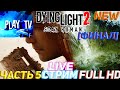 ➤Dying Light 2: Stay Human (Дайнг Лайд 2)➤Прохождение Часть 5 Обзор➤ новинка |СТРИМ #5